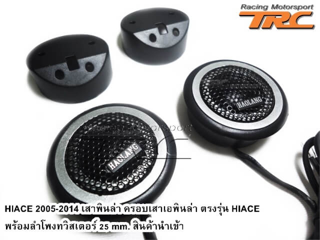 เสาพินล่า ครอบเสาอพินล่า HIACE 2011-2013 ตรงรุ่น พร้อมลำโพงทวิสเตอร์ 25 mm. สินค้านำเข้า